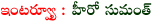 sumanth interview,chitchat with sumanth,sumanth about emo gurram eguravachu,sumanth interview about emo gurram eguravachu,emo gurram eguravachu on 24 january,
